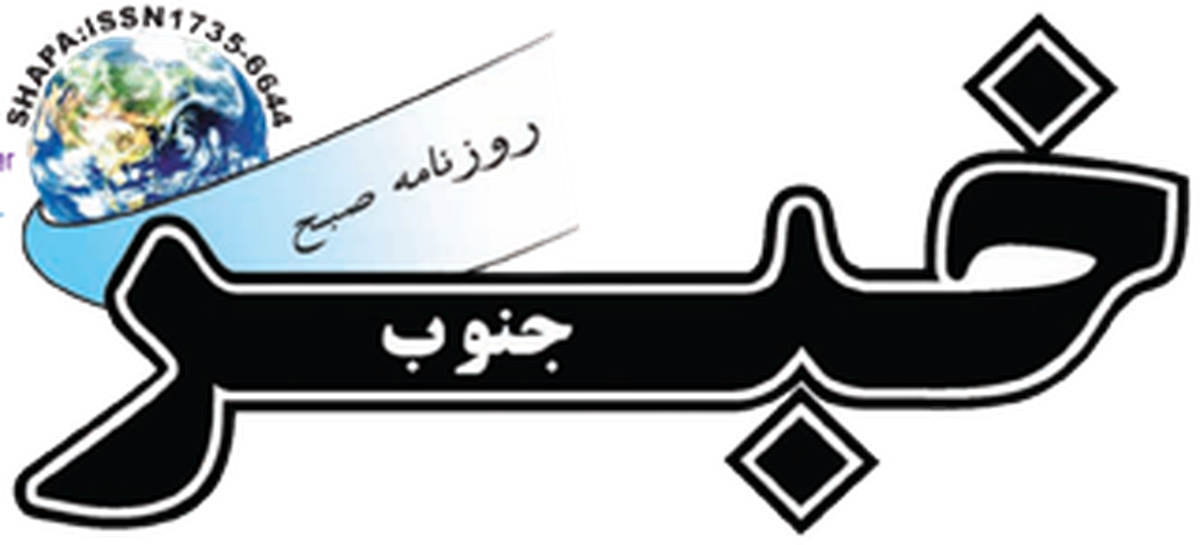 لوگو خبرجنوب