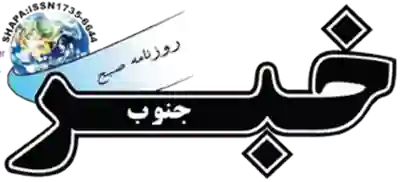 خبر جنوب امروز